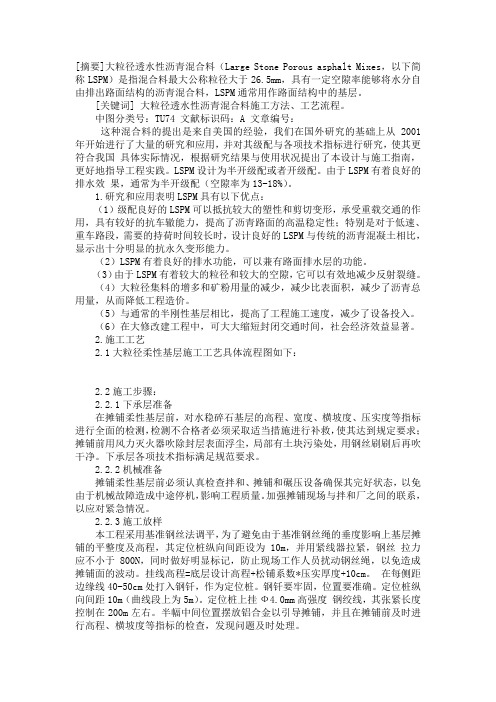 大粒径透水性沥青混合料(LSPM)施工工艺及要点分析