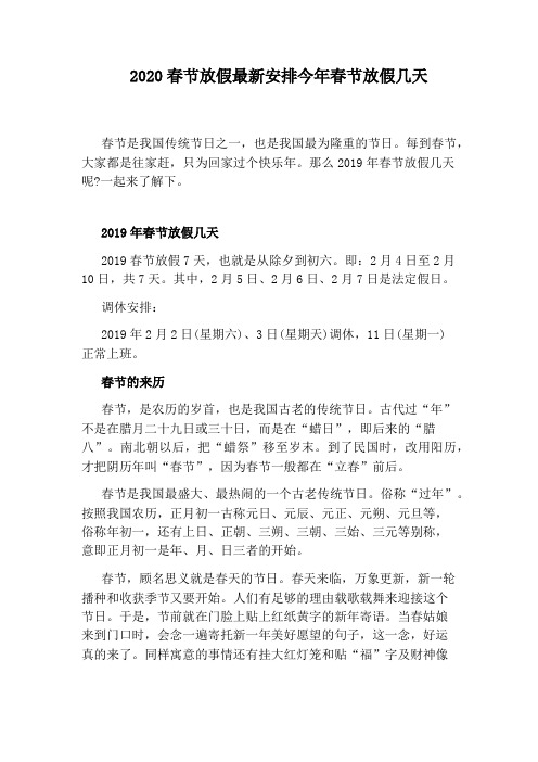 2020春节放假最新安排今年春节放假几天