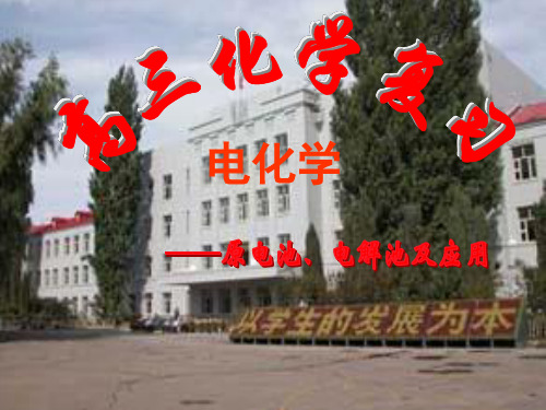 电化学——原电池、电解池及应用