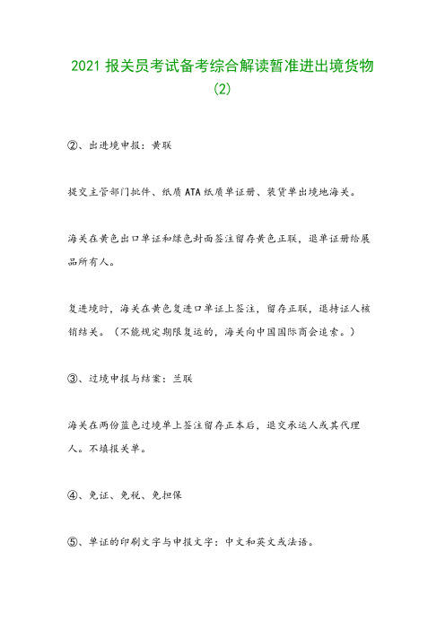 2021报关员考试备考综合解读暂准进出境货物