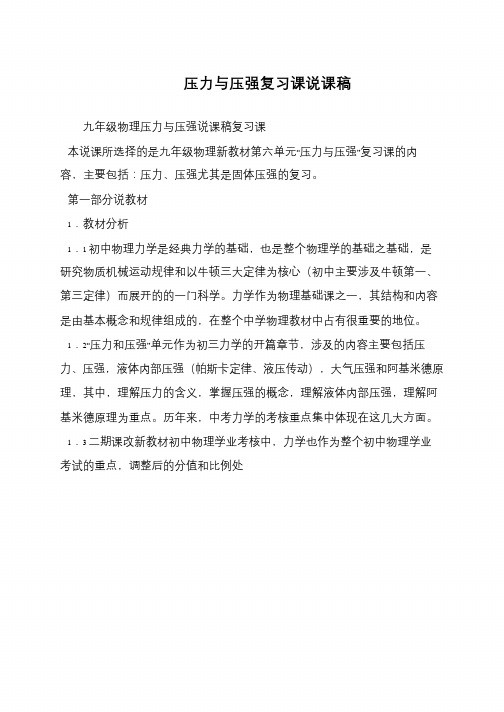 压力与压强复习课说课稿