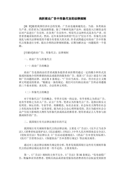 浅析商业广告中形象代言的法律规制