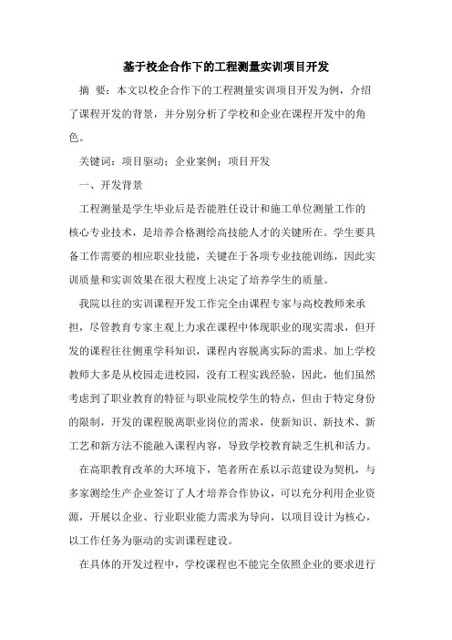 基于校企合作下的工程测量实训项目开发[论文]
