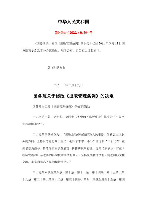 国务院令(2011)第594号 出版管理条例(2011年修订)