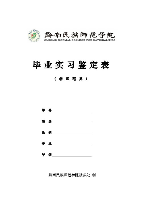 黔南民族师范学院专业毕业实习鉴定表(非师范)