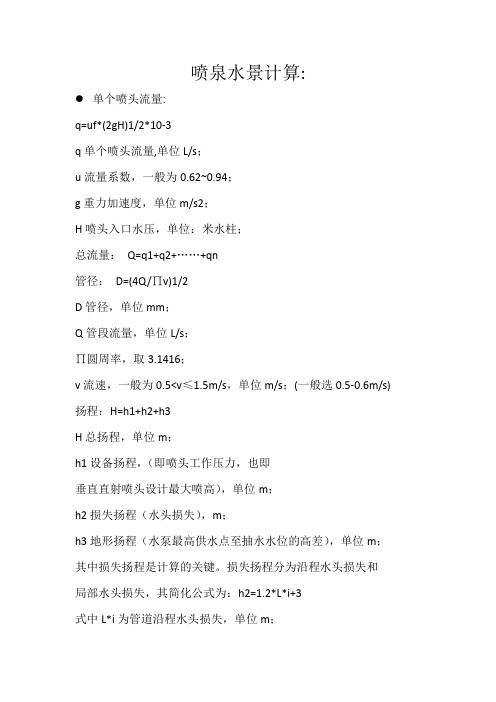 喷泉设计计算方法