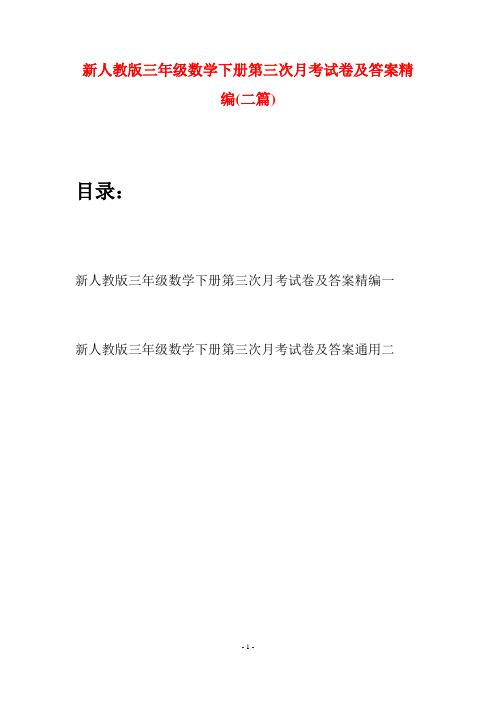 新人教版三年级数学下册第三次月考试卷及答案精编(二篇)