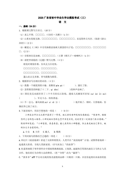 2020年广东省初中毕业生学业模拟考试语文预测卷(三)