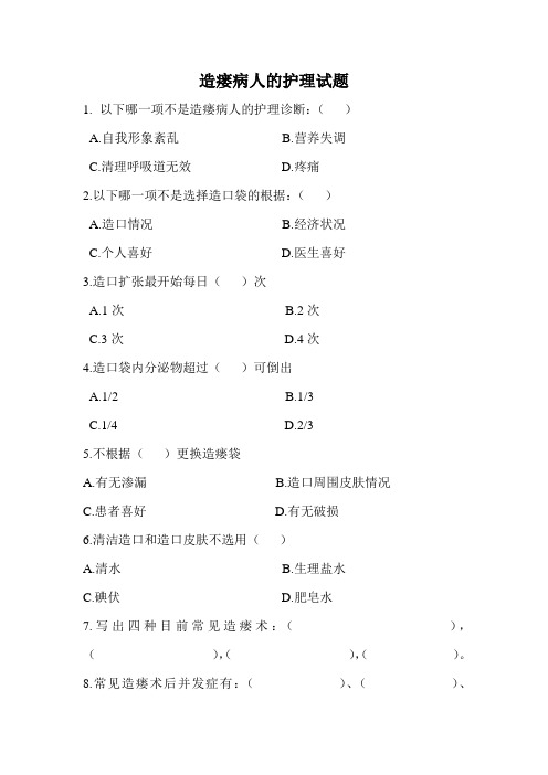造瘘护理试题