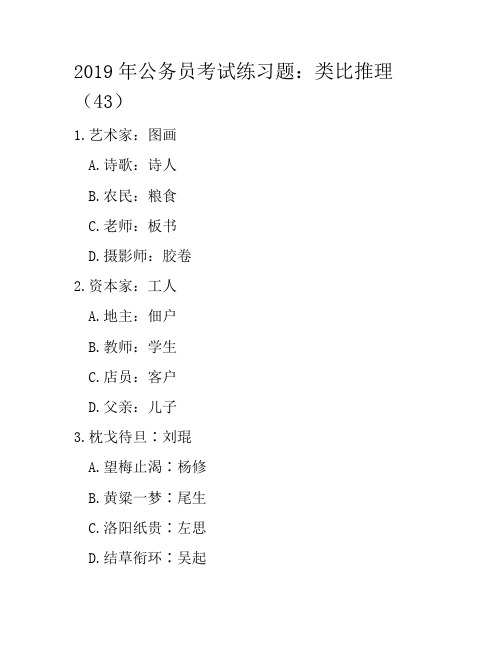 2019年公务员考试练习题：类比推理(43)