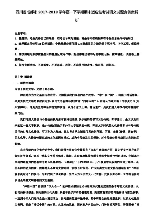 四川省成都市2017-2018学年高一下学期期末适应性考试语文试题含答案解析+(六套模拟卷)