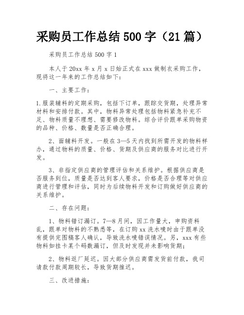 采购员工作总结500字(21篇)