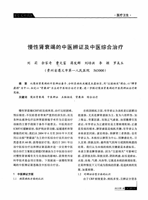 慢性肾衰竭的中医辨证及中医综合治疗