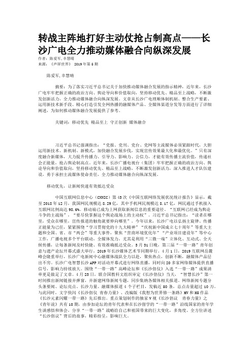 转战主阵地打好主动仗抢占制高点——长沙广电全力推动媒体融合向纵深发展