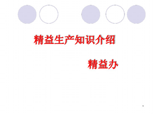 精益管理理念资料演示课件