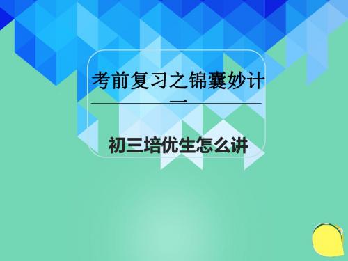 中考化学考前复习妙计培优生怎么讲课件