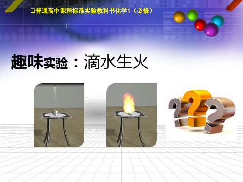 人教版化学必修一《几种重要的化合物钠的氧化物(一氧化钠、二氧化钠)》课件