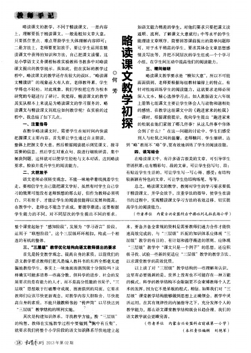 略读课文教学初探