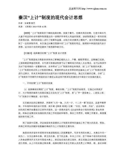 秦汉“上计”制度的现代会计思想