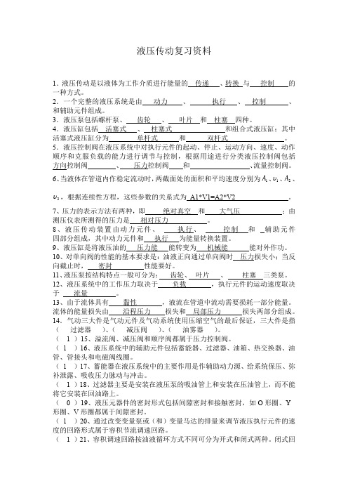 液压传动复习资料