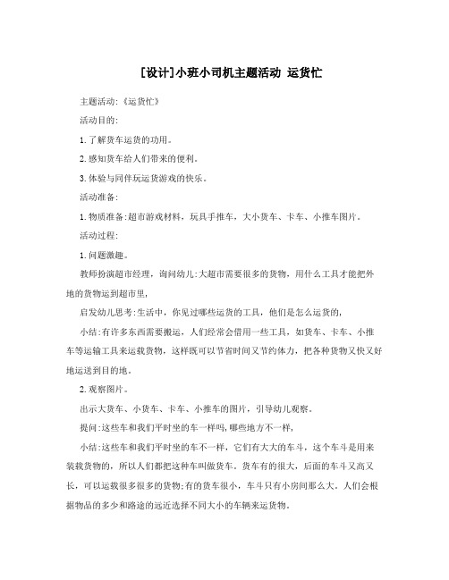 [设计]小班小司机主题活动 运货忙