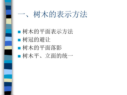 建筑配景与平立面表现图