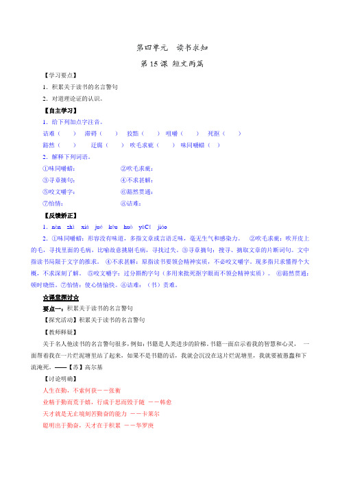 专题15 短文两篇(讲)-2016-2017学年九年级语文同步精品课堂(基础版)(上册)(解析版)