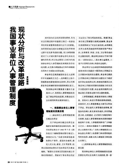 我国事业单位人事管理制度现状分析与改革思略