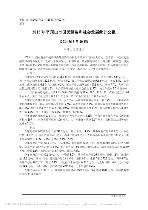2013年平顶山市国民经济和社会发展统计公报_平顶山市统计局
