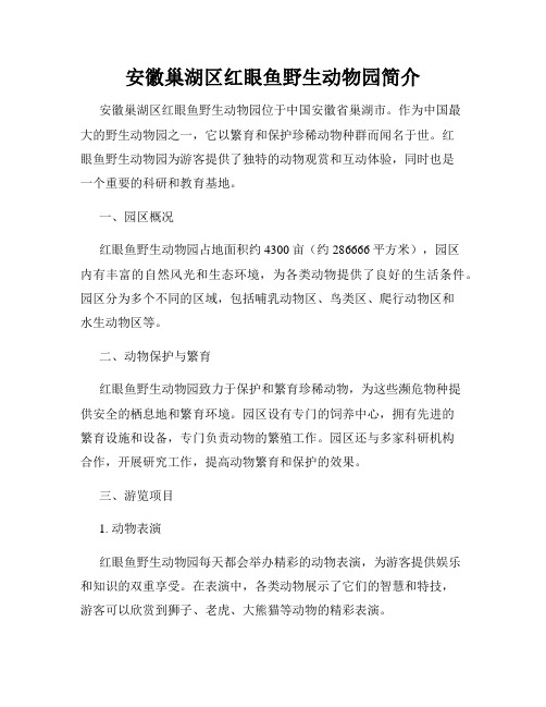 安徽巢湖区红眼鱼野生动物园简介
