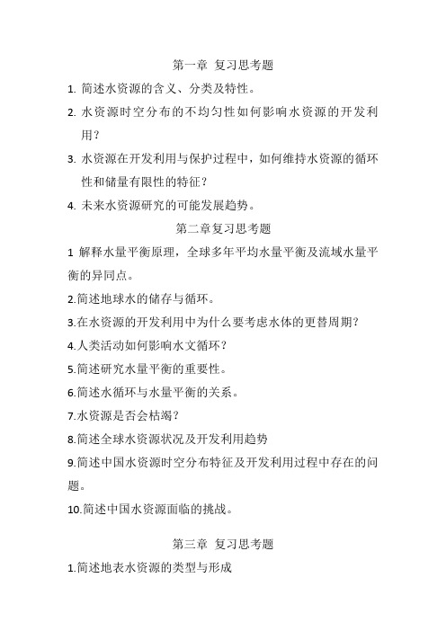 水资源思考题