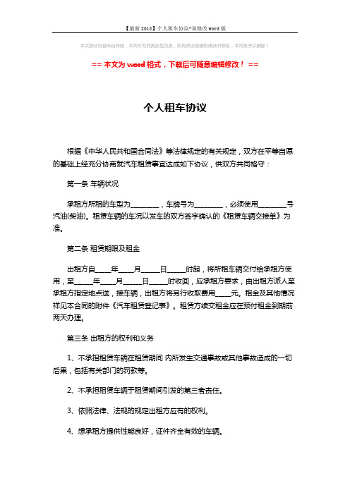 【最新2018】个人租车协议-易修改word版 (5页)