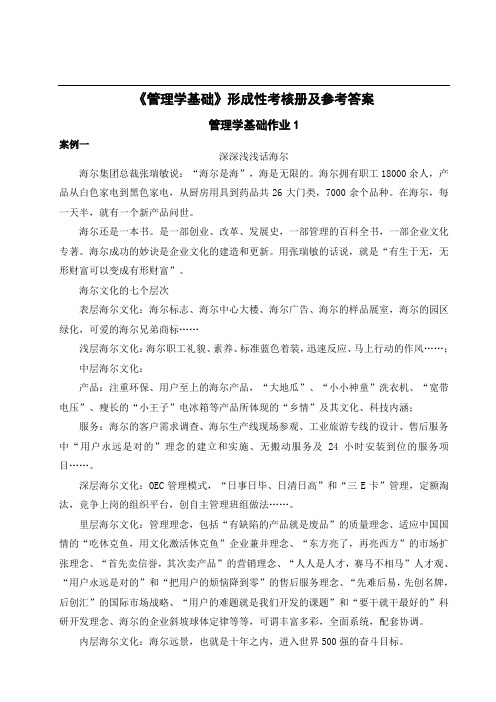 管理学基础形成性考核册及参考答案