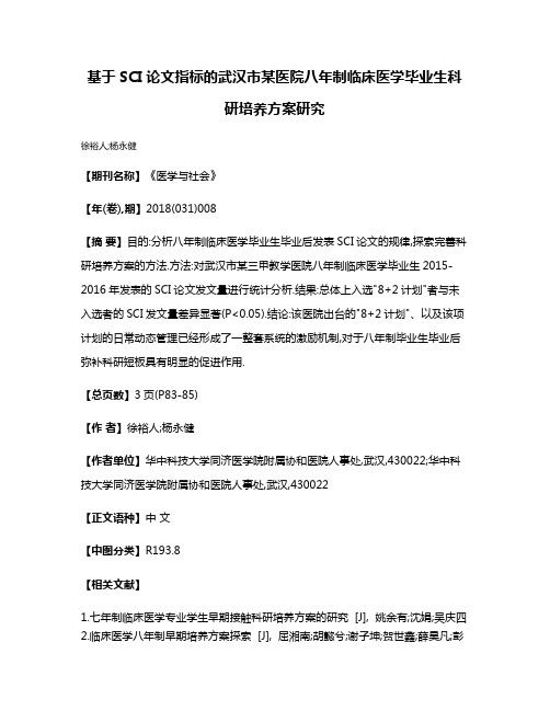 基于SCI论文指标的武汉市某医院八年制临床医学毕业生科研培养方案研究