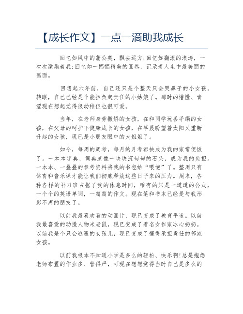 成长作文一点一滴助我成长