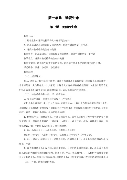 人教版四年级品德与社会上册第一单元第一课《美丽的生命》教学设计