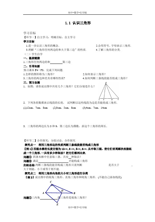 浙教版-数学-八年级上册1.1认识三角形 同步教案