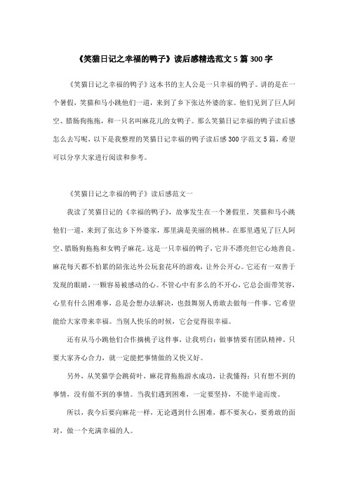《笑猫日记之幸福的鸭子》读后感精选范文5篇300字