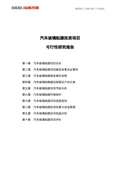 汽车玻璃贴膜投资项目可行性研究报告