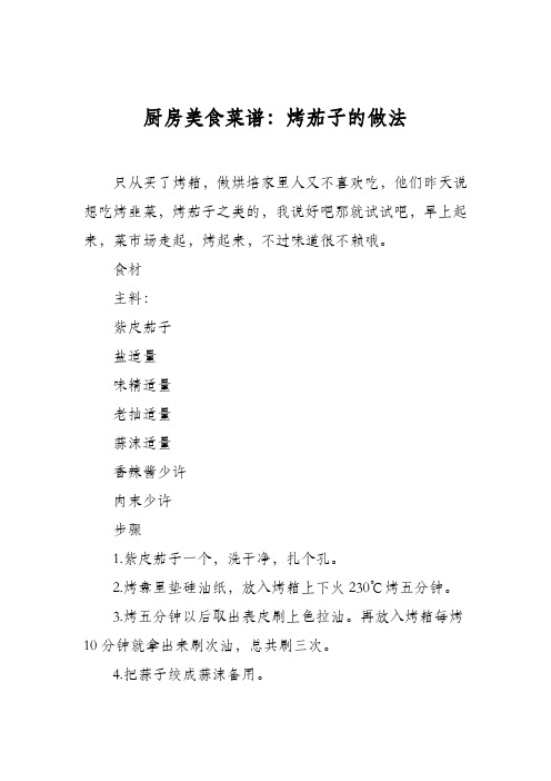 厨房美食菜谱：烤茄子的做法
