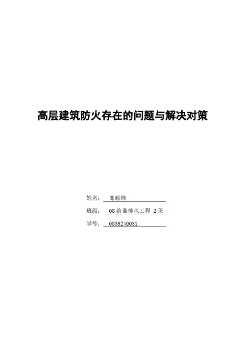 高层建筑防火存在的问题与解决对策