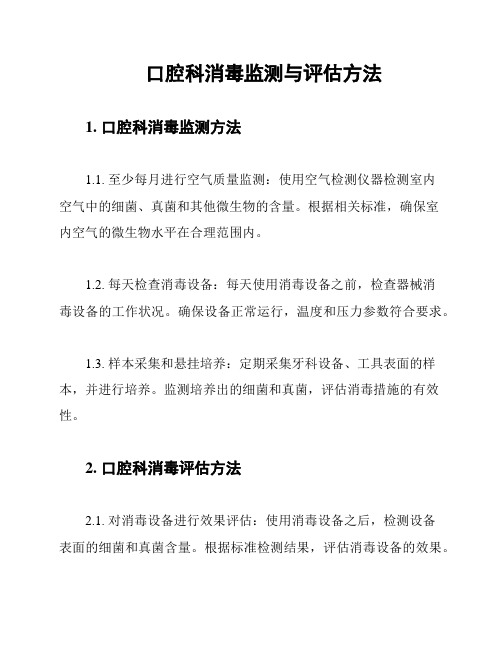 口腔科消毒监测与评估方法