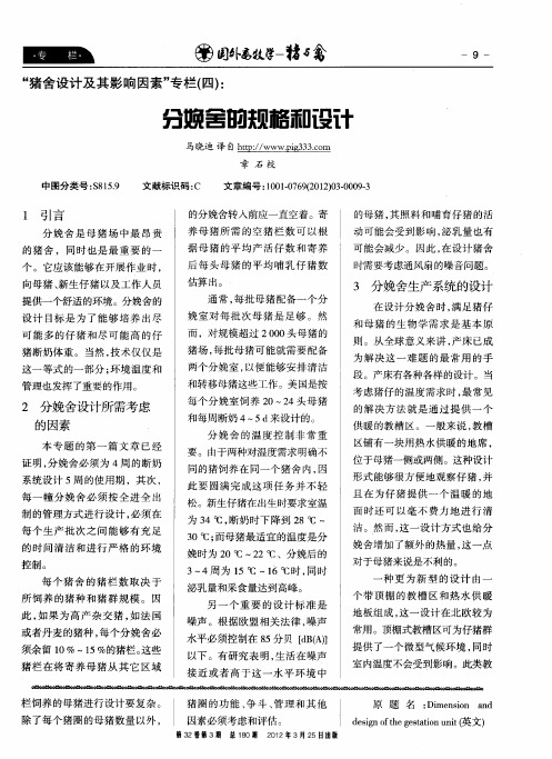分娩舍的规格和设计