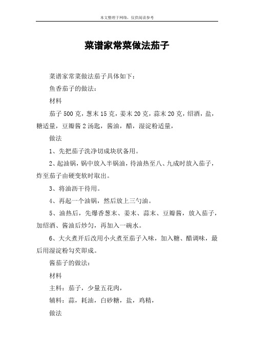 菜谱家常菜做法茄子