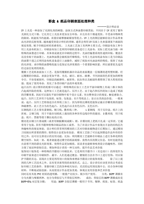 彩盒纸品印刷的各种表面处理