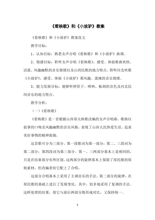 《看秧歌》和《小放驴》教案