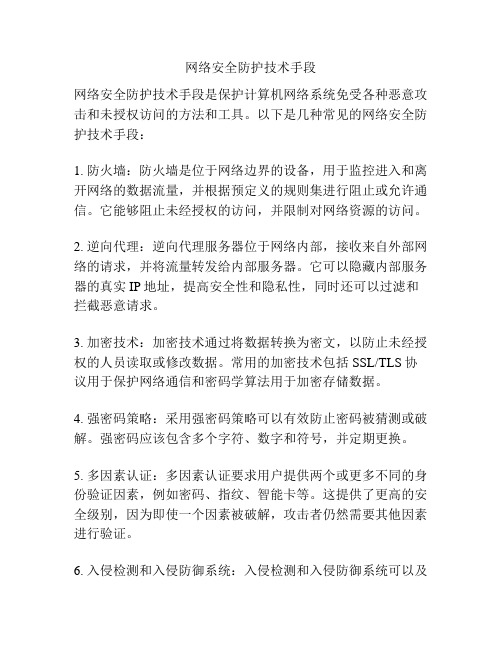 网络安全防护技术手段