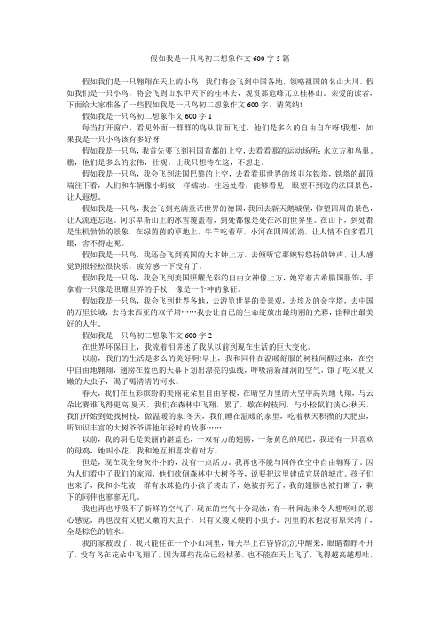 假如我是一只鸟初二想象作文600字5篇