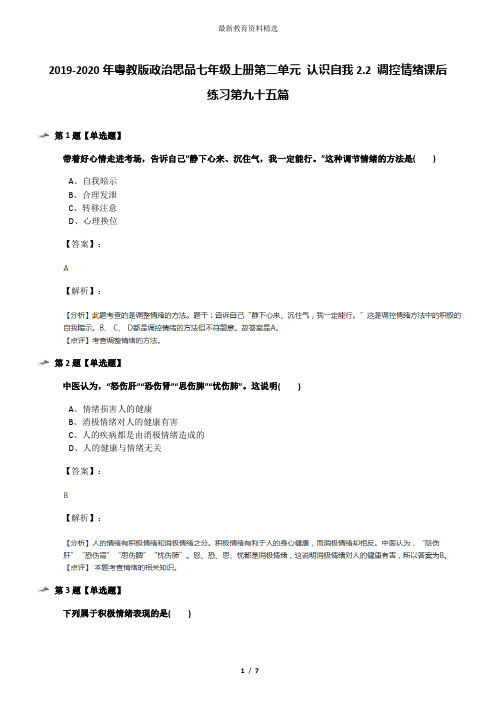 2019-2020年粤教版政治思品七年级上册第二单元 认识自我2.2 调控情绪课后练习第九十五篇