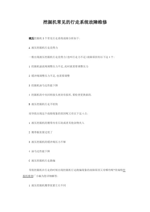 挖掘机常见的行走系统故障维修